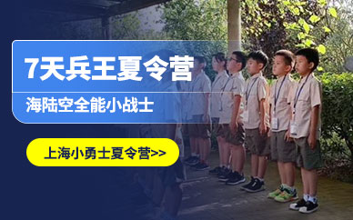 上海青少年夏令營