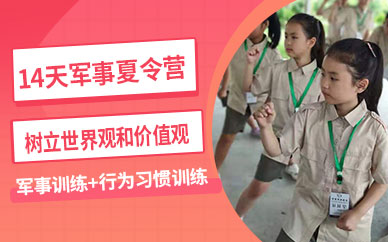 上海少年儿童军事夏令营
