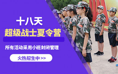 北京18天軍事訓(xùn)練營(yíng)