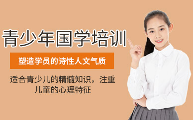 上海青少年國學培訓