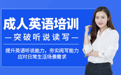 西安市成人英語培訓(xùn)