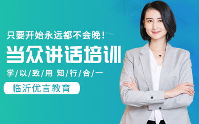 臨沂優(yōu)言教育當(dāng)眾演講培訓(xùn)