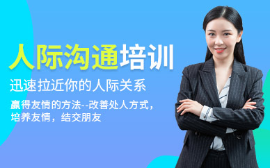 臨沂人際溝通培訓課程