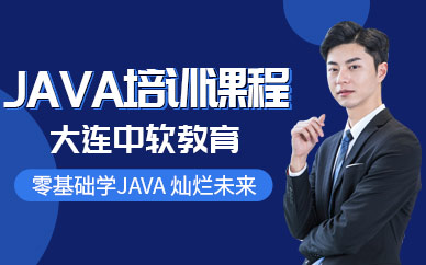 确山培训保姆机构机构_java语言与web语言_java语言培训机构