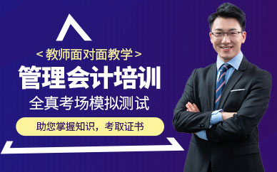榆林管理會計培訓