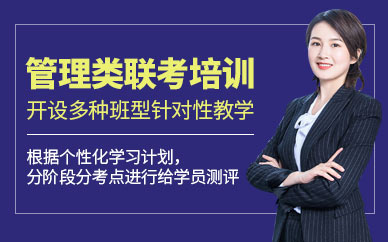 廣州管理類聯考考研培訓