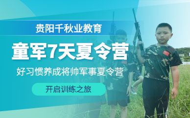 貴州“童軍當家”軍事夏令營（7天營）