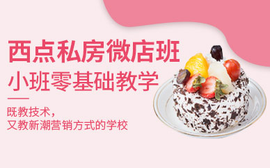 深圳西點技能培訓
