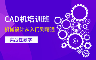 合肥機(jī)械cad培訓(xùn)班