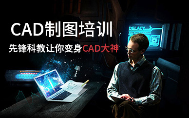 天津cad制圖培訓(xùn)