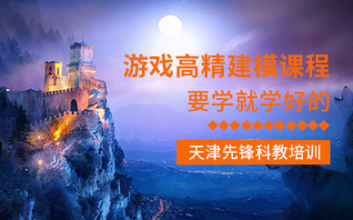 天津游戲建模培訓機構