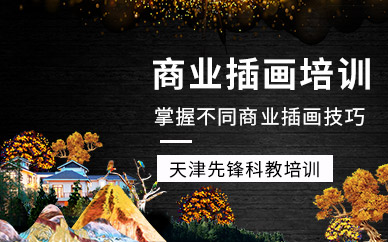 天津商業(yè)插畫培訓(xùn)課程