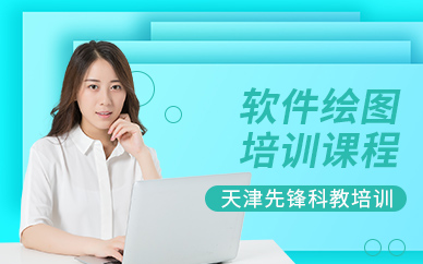 天津軟件繪圖培訓