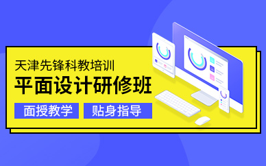 天津平面設(shè)計培訓(xùn)班