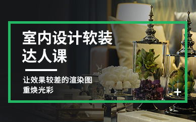 天津室內(nèi)設計軟件培訓學校
