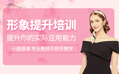 佛山形象提升培訓(xùn)班
