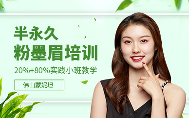 佛山半永久粉墨眉培訓(xùn)班