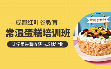 成都蛋糕培訓(xùn)班