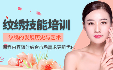 廣州紋繡師培訓(xùn)班