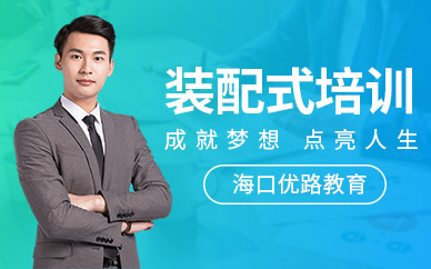 海口優(yōu)路裝配式工程師培訓(xùn)