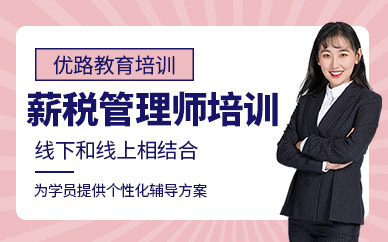 ?？趦?yōu)路薪稅管理師培訓(xùn)