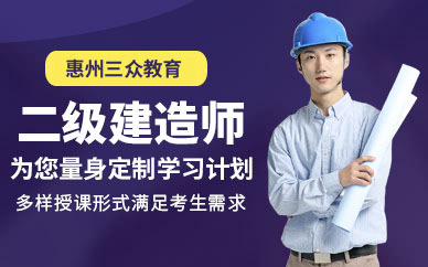惠州市二級(jí)建造師培訓(xùn)