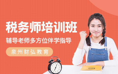 泉州稅務會計培訓