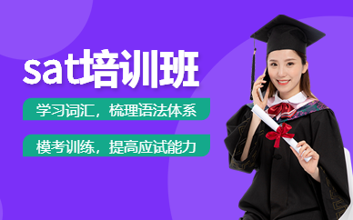 青島環球教育sat培訓班