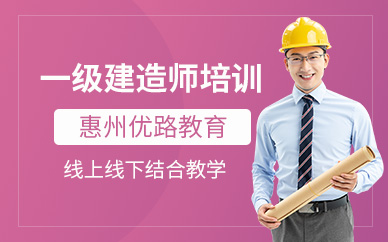 惠州一級建造師培訓課程