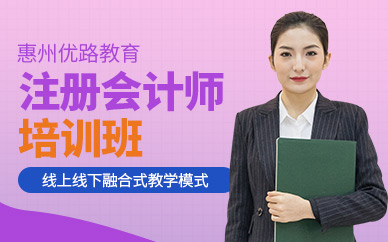 惠州注册会计师培训班