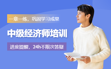 惠州中級經(jīng)濟師培訓