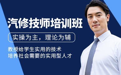 深圳汽車維修技師培訓