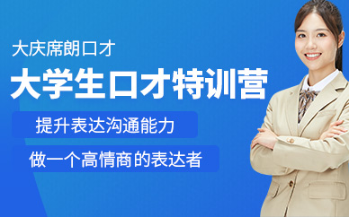 大慶席朗大學(xué)生口才培訓(xùn)班