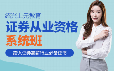 紹興上元證券從業(yè)資格培訓(xùn)班