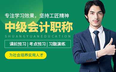 紹興中級會計培訓(xùn)