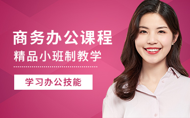 紹興辦公商務(wù)培訓(xùn)