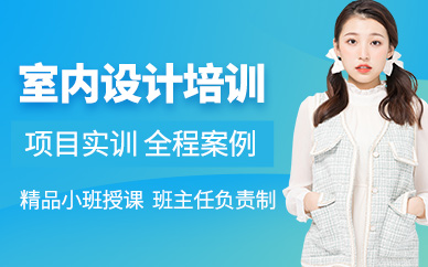 紹興市室內(nèi)設(shè)計(jì)培訓(xùn)