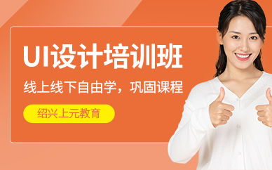 紹興ui設(shè)計培訓(xùn)班