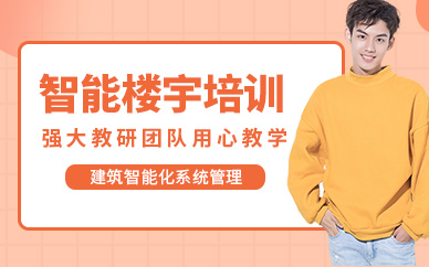 紹興上元智能樓宇培訓