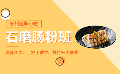 泉州石磨腸粉培訓班
