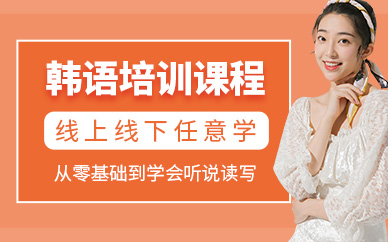 紹興韓語(yǔ)培訓(xùn)