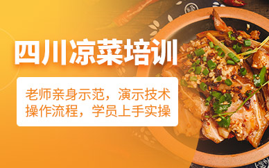 泉州煌旗四川涼菜培訓(xùn)班