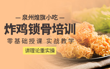 泉州煌旗炸雞培訓(xùn)班