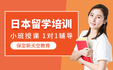 保定日本留學培訓
