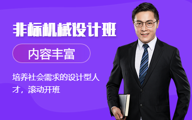 非標機械設(shè)計培訓(xùn)