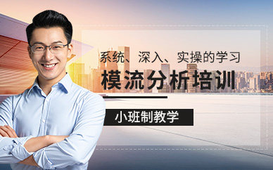 模流分析培訓