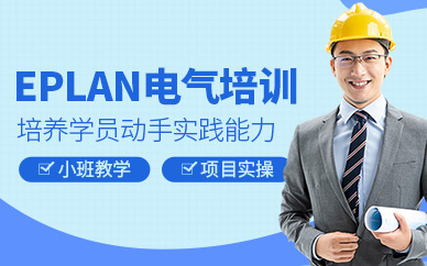 eplan電氣繪圖培訓(xùn)