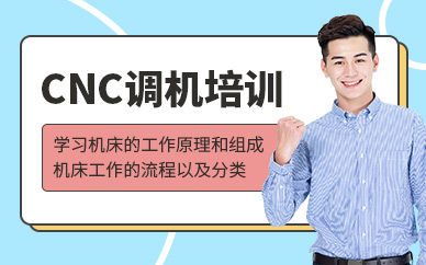 CNC調(diào)機培訓
