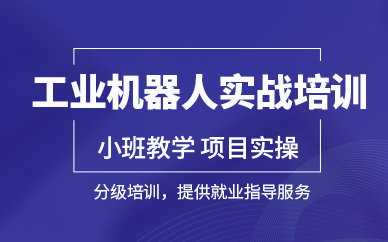 工業機器人培訓班
