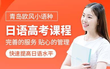 青島日語培訓（小班）
